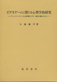 ﾋﾞﾃﾞｵｹﾞｰﾑに関する心理学的研究 ｹﾞｰﾑﾌﾟﾚｲﾔｰの心理状態とﾎﾞﾀﾝ操作行動を中心に