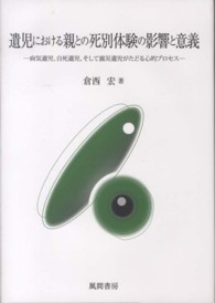 遺児における親との死別体験の影響と意義 病気遺児、自死遺児、そして震災遺児がたどる心的プロセス