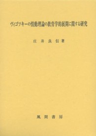 ヴィゴツキーの情動理論の教育学的展開に関する研究