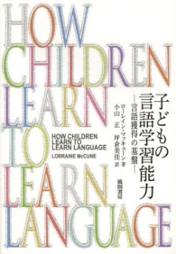 子どもの言語学習能力 言語獲得の基盤