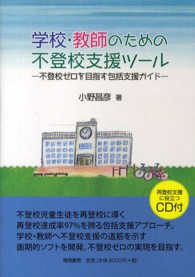 学校・教師のための不登校支援ツール 不登校ゼロを目指す包括支援ガイド