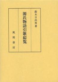 源氏物語引歌綜覧