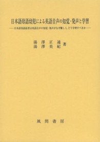 日本語母語幼児による英語音声の知覚・発声と学習 日本語母語話者は英語音声の知覚・発声がなぜ難しく, どう学習すべきか