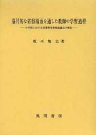 協同的な省察場面を通した教師の学習過程 小学校における授業研究事後協議会の検討