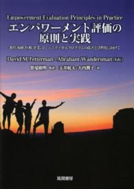 エンパワーメント評価の原則と実践 教育、福祉、医療、企業、コミュニティ介入プログラムの改善と活性化に向けて