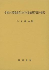 学校での環境教育における「参加型学習」の研究