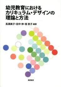 幼児教育におけるカリキュラム・デザインの理論と方法