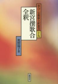 新宮撰歌合全釈 歌合･定数歌全釈叢書 ; 19
