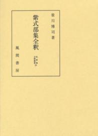 紫式部集全釈 私家集全釈叢書 ; 39