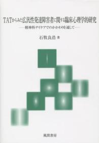 TATからみた広汎性発達障害者に関する臨床心理学的研究 精神科デイケアでのかかわりを通して