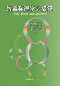 教育発達学の構築 心理学・教育学・障害科学の融合