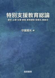 特別支援教育総論 歴史、心理・生理・病理、教育課程・指導法、検査法