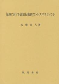 児童に対する認知行動的ストレスマネジメント