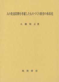 人の発達段階を考慮したものづくり教育の体系化