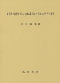 保育所2歳児クラスにおける集団での対話のあり方の変化