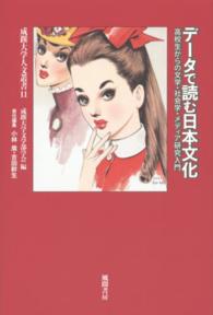 ﾃﾞｰﾀで読む日本文化 高校生からの文学･社会学･ﾒﾃﾞｨｱ研究入門 成蹊大学人文叢書 ; 11