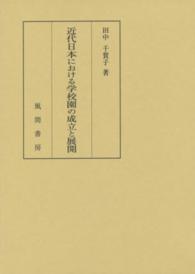近代日本における学校園の成立と展開