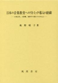 日本の音楽教育へのリトミック導入の経緯 小林宗作、天野蝶、板野平の関わりを中心に