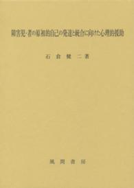 障害児・者の原初的自己の発達と統合に向けた心理的援助