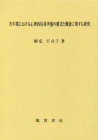 青年期における心理的居場所感の構造と機能に関する研究