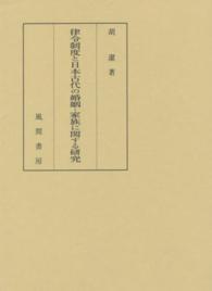 律令制度と日本古代の婚姻・家族に関する研究