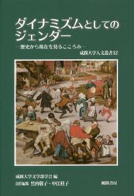 ダイナミズムとしてのジェンダー 歴史から現在を見るこころみ 成蹊大学人文叢書 ; 12