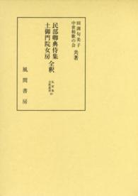 民部卿典侍集･土御門院女房全釈 私家集全釈叢書 ; 40