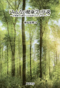 「みんなの健康学」序説