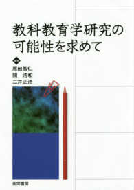 教科教育学研究の可能性を求めて