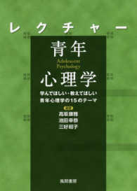 レクチャー青年心理学 学んでほしい・教えてほしい青年心理学の15のテーマ