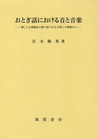 おとぎ話における音と音楽 「歌」と心理臨床の場で語られる言葉との関連から