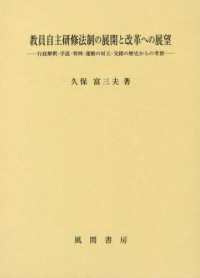 教員自主研修法制の展開と改革への展望 行政解釈・学説・判例・運動の対立・交錯の歴史からの考察