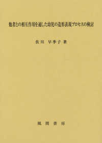 他者との相互作用を通した幼児の造形表現プロセスの検討