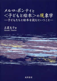 ﾒﾙﾛ=ﾎﾟﾝﾃｨと｢子どもと絵本｣の現象学 子どもたちと絵本を読むということ