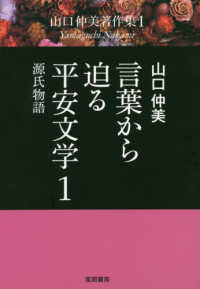 源氏物語 山口仲美著作集 / 山口仲美著