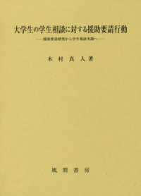 大学生の学生相談に対する援助要請行動 援助要請研究から学生相談実践へ