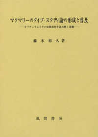 マクマリーのタイプ・スタディ論の形成と普及 カリキュラムとその実践思想を読み解く基盤