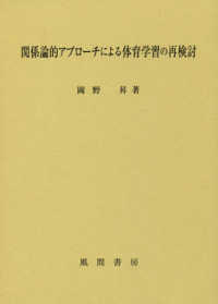 関係論的アプローチによる体育学習の再検討