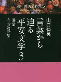 説話・今昔物語集 山口仲美著作集 / 山口仲美著