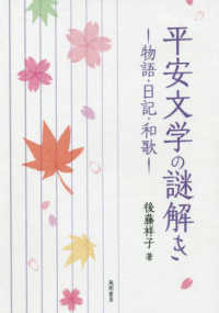 平安文学の謎解き 物語･日記･和歌