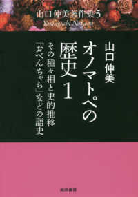 その種々相と史的推移・「おべんちゃら」などの語史 山口仲美著作集 / 山口仲美著