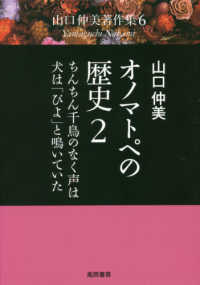 ちんちん千鳥のなく声は・犬は「びよ」と鳴いていた 山口仲美著作集 / 山口仲美著