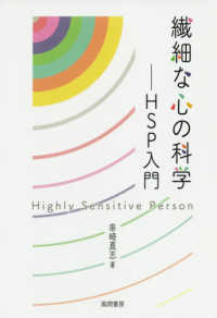 繊細な心の科学 HSP入門