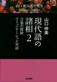 言葉の探検コミュニケーション実話 山口仲美著作集 / 山口仲美著