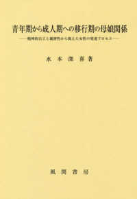 青年期から成人期への移行期の母娘関係 精神的自立と親密性から捉えた女性の発達プロセス