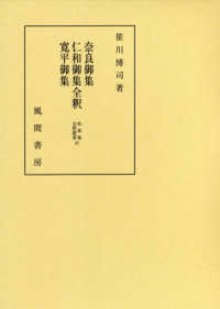 奈良御集･仁和御集･寛平御集全釈 私家集全釈叢書 / 私家集全釈叢書刊行会 [編] ; 41