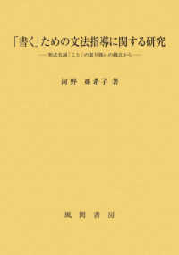 「書く」ための文法指導に関する研究 形式名詞「こと」の取り扱いの観点から