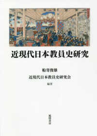 近現代日本教員史研究