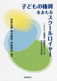 子どもの権利をまもるスクールロイヤー 子ども・保護者・教職員とつくる安心できる学校