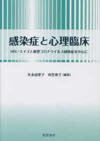 感染症と心理臨床 HIV/エイズと新型コロナウイルス感染症を中心に